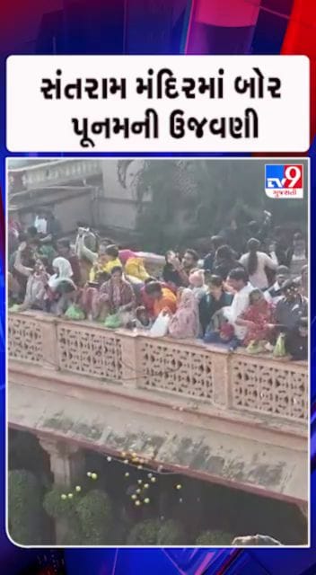 બોરનો પ્રસાદ લેવા ભક્તોએ કરી પડાપડી