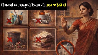 વાસ્તુશાસ્ત્ર અનુસાર રસોડામાં રાખેલી વસ્તુઓ આર્થિક સુખાકારી, ઉર્જા અને સમૃદ્ધિ પર ઊંડી અસર કરે છે. રસોડામાં કેટલીક વસ્તુઓ ઝડપથી નકારાત્મક ઉર્જા આકર્ષે છે અને નાણાકીય નુકસાન તરફ દોરી શકે છે. તેથી જો તમારા રસોડામાં આ વસ્તુઓ હોય તો તેને તાત્કાલિક દૂર કરો.
