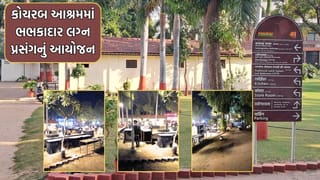 ગાંધીજીના મૂલ્યોને નેવે મુકી કોચરબ આશ્રમનો લગ્ન પ્રસંગ જેવા સમારોહ માટે કરાઈ રહ્યો છે ઉપયોગ- જુઓ Video