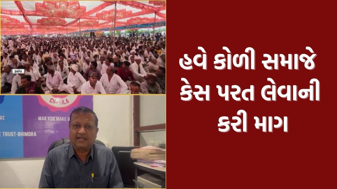 Now there is politics in the matter of withdrawing the cases against the Kshatriya community, now there is a demand to withdraw the cases against the Koli community. Now there is politics in the matter of withdrawing the cases against the Kshatriya community, now there is a demand to withdraw the cases against the Koli community.