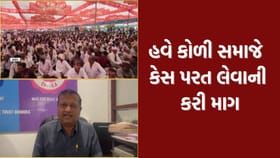 હવે કોળી સમાજ સામે થયેલા કેસ પરત લેવાની પૂર્વ MLAએ કરી માગ