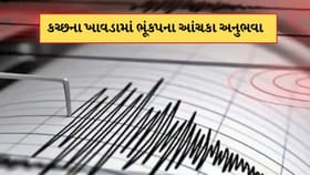 કચ્છના ખાવડામાં મોડી રાતે ભૂકંપનો આંચકો, તીવ્રતા 4.1 રિક્ટર સ્કેલ