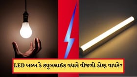 LED બલ્બ કે ટ્યુબલાઈટ, કોણ વાપરે છે વધારે વીજળી? આ જાણી લેજો