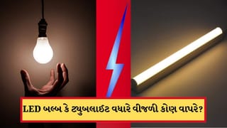Tech Tips : LED બલ્બ કે ટ્યુબલાઈટ, કોણ વાપરે છે વધારે વીજળી? આ જાણી લેજો