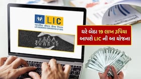 LIC શાનદાર યોજનામાં મળશે 19 લાખ રૂપિયા