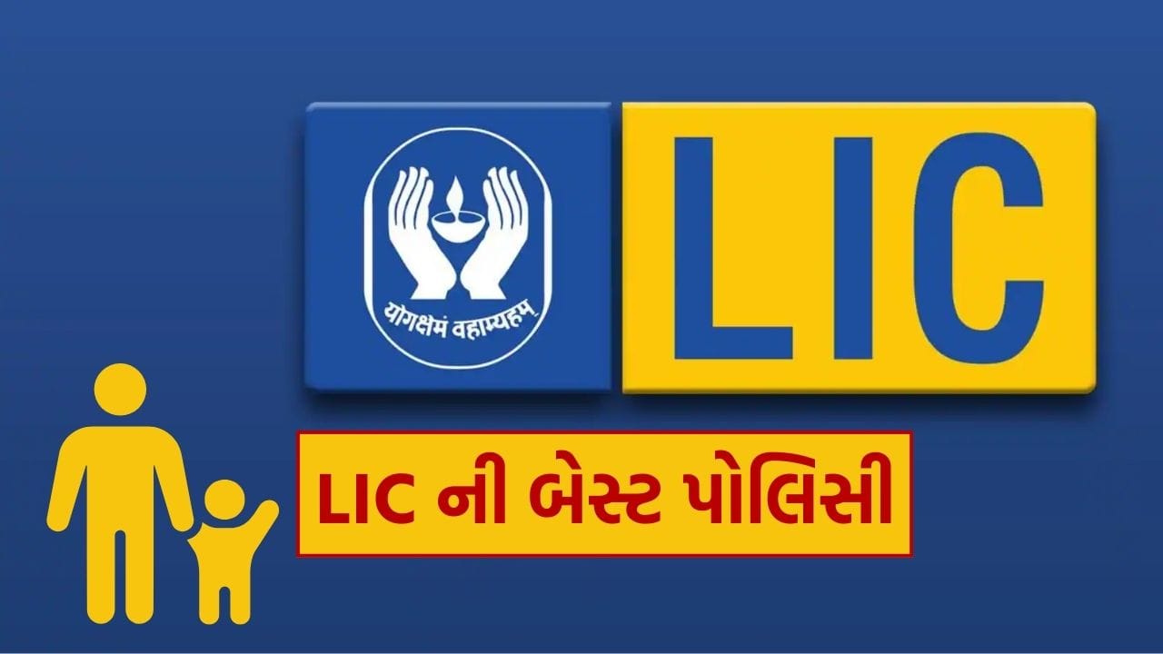 LICની જીવન લાભ યોજના એક નોન-લિંક્ડ, વ્યક્તિગત જીવન વીમા બચત યોજના છે, જેમાં શેરબજાર સાથે કોઈ જોડાણ નથી. એટલે કે, બજારના ઉતાર-ચઢાવનો કોઈ જોખમ નથી. આ યોજનામાં પોલિસીધારક નિર્ધારિત સમયગાળા માટે પ્રીમિયમ ચૂકવે છે અને ત્યારબાદ પણ પોલિસી તથા જીવન કવર ચાલુ રહે છે.