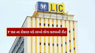 દરરોજ 150 રૂપિયા રોકી ભેગા થશે 26 લાખ રૂપિયા, સુરક્ષિત ભવિષ્ય માટે LIC ની અદ્ભુત સ્કીમ, જાણો