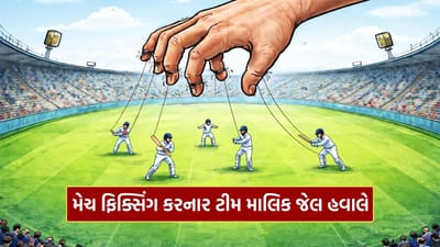 Breaking News : T20 લીગની ટીમના માલિક મેચ ફિક્સિંગમાં દોષિત જાહેર, 4 વર્ષની જેલ, 5 વર્ષનો પ્રતિબંધ, જાણો ઘટના