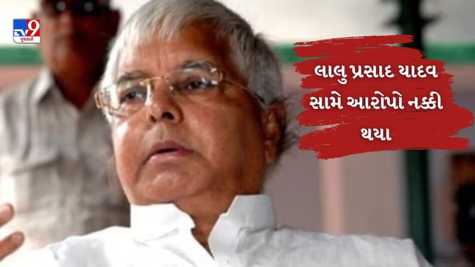 લેન્ડ ફોર જોબ્સ કૌભાંડમાં લાલુ પ્રસાદ યાદવ સામે આરોપો નક્કી થયા