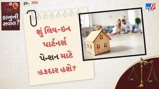 કાનુની સવાલ :  શું લિવ-ઈન પાર્ટનરને પણ મળી શકે છે ફેમિલી પેન્શન, જાણો