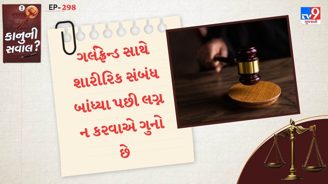 તમને જણાવી દઈએ કે, કોઈ છોકરો કોઈ છોકરી સાથે લગ્નનું વચન આપી ફિઝિકલ રિલેશન રાખે છે. ટુંકમાં છોકરી સાથે લગ્ન કરતો નથી. તો આમ કરવું એ ફોજદારી ગુનો છે. ભારતીય દંડ સંહિતાની કલમ 69 આવા કેસ માટે સજા વ્યાખ્યાયિત કરે છે.
