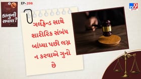 ગર્લફ્રેન્ડ સાથે શારીરિક સંબંધ બાંધ્યા પછી લગ્ન નહી કરો તો મળશે સજા