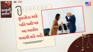કાનુની સવાલ : પતિ છૂટાછેડા માટે પત્ની પર આ ત્રણ આરોપો લગાવી શકતા નથી, કાયદો શું કહે છે જાણો