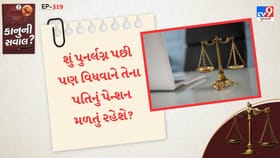 શું પુનર્લગ્ન પછી પણ વિધવાને તેના પતિનું પેન્શન મળતું રહેશે?