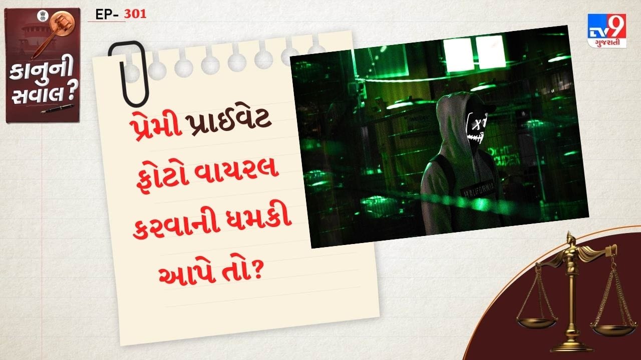 જો કોઈ વ્યક્તિ તમારા પ્રાઈવેટ ફોટો અને વીડિયો બનાવી તમને બ્લેકમેલ કરી રહ્યું છે. તો ચિંતા કરવાની જરુર નથી. બ્લેકમેલિંગ કરનાર વ્યક્તિના મેસેજ, કોલ ,રેકોર્ડિંગ તેમજ સ્કીન શોર્ટ સાચવીને રાખો. જેનાથી આરોપી વિરુદ્ધ કડક કાર્યવાહી કરવામાં સરળતા રહે છે.