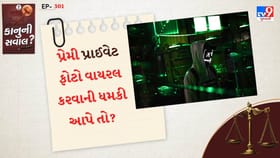 પ્રેમી કે પ્રેમિકા પ્રાઈવેટ ફોટો વાયરલ કરવાની ધમકી આપે તો?