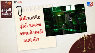 કાનુની સવાલ : જો કોઈ તમારા પ્રાઈવેટ ફોટા અને વીડિયો બનાવીને બ્લેકમેલ કરે છે, તો તમે આ કાનૂનની મદદ લઈ શકો