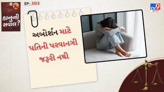 કાનુની સવાલ : હાઇકોર્ટનો મહત્વનો આદેશ, અબોર્શન માટે પતિની પરવાનગી જરૂરી નથી