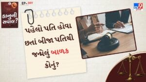 કાનુની સવાલ : જો લગ્ન તૂટ્યા નથી, પહેલો પતિ હોવા છતાં બીજા પતિથી જન્મેલું બાળક કોનું ?