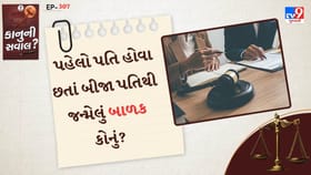 પહેલો પતિ હોવા છતાં બીજા પતિથી જન્મેલું બાળક કોનું?