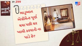 ભાડૂઆત એગ્રીમેન્ટ પૂર્ણ થયા પછી ઘર ખાલી કરવાની ના પાડે છે?