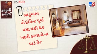 કાનુની સવાલ : શું તમારા ભાડૂઆત એગ્રીમેન્ટ પૂર્ણ થયા પછી ઘર ખાલી કરવાની ના પાડે છે? તો જાણી લો તમારા કાનુની અધિકાર