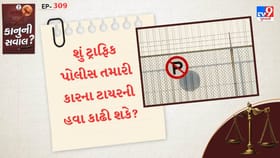 શું ટ્રાફિક પોલીસ તમારી કારના ટાયરની હવા કાઢી શકે?