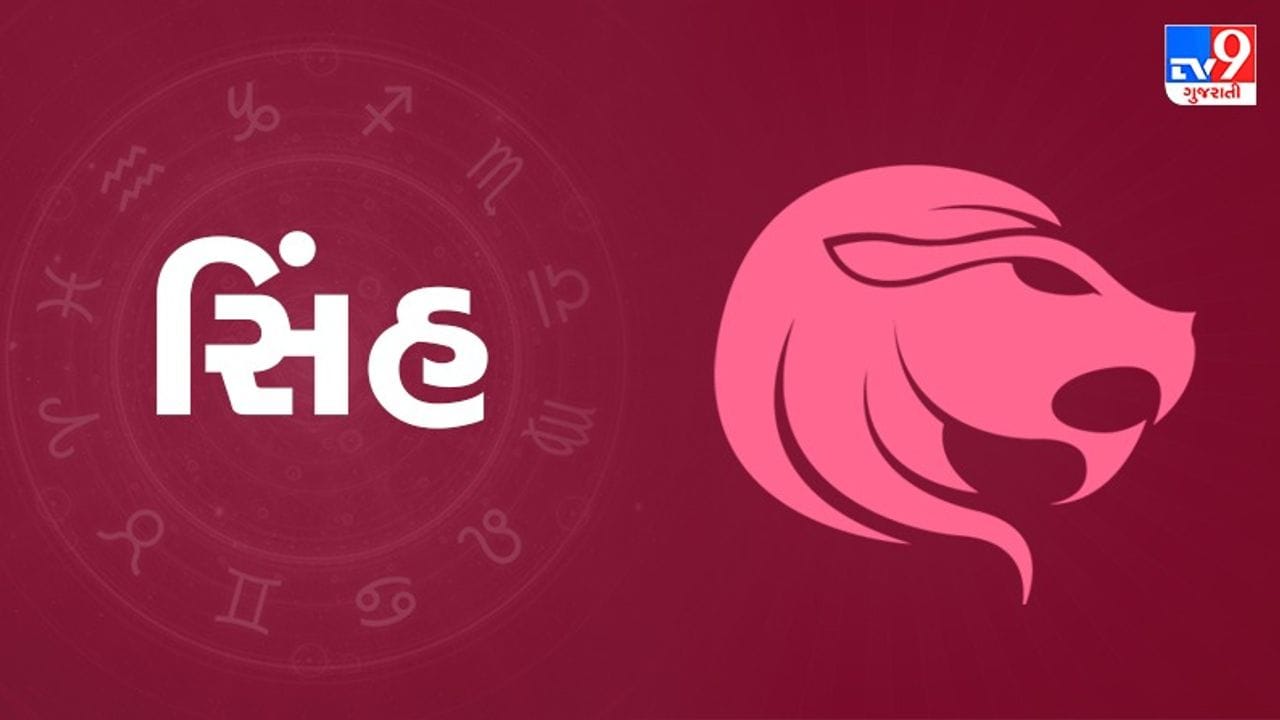સિંહ રાશિ: સગર્ભા સ્ત્રીઓએ તેમના રોજિંદા કાર્યોમાં સાવધાની રાખવાની જરૂર છે. તમારા બાળકો સાથે મૈત્રીપૂર્ણ સંબંધ વિકસાવો. બિઝનેસમાં તમારા પ્રયત્નો ફળદાયી રહેશે. તમારા વ્યક્તિત્વ અને દેખાવને સુધારવાના પ્રયાસો સંતોષકારક સાબિત થશે. આજે નોકરીમાં તમે નવું કામ કરી શકો છો. બિનજરૂરી વસ્તુઓ પર કિંમતી સમય બગાડવાનું ટાળો, તે તમારા માટે વધુ સારું રહેશે. (ઉપાય: સારા સ્વાસ્થ્ય માટે વૃક્ષો અને છોડની કળીઓ તેમજ અંકુર તોડવાનું ટાળો.)