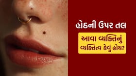 Lip Mole Astrology : શું તમારા હોઠ પર પણ તલ છે?