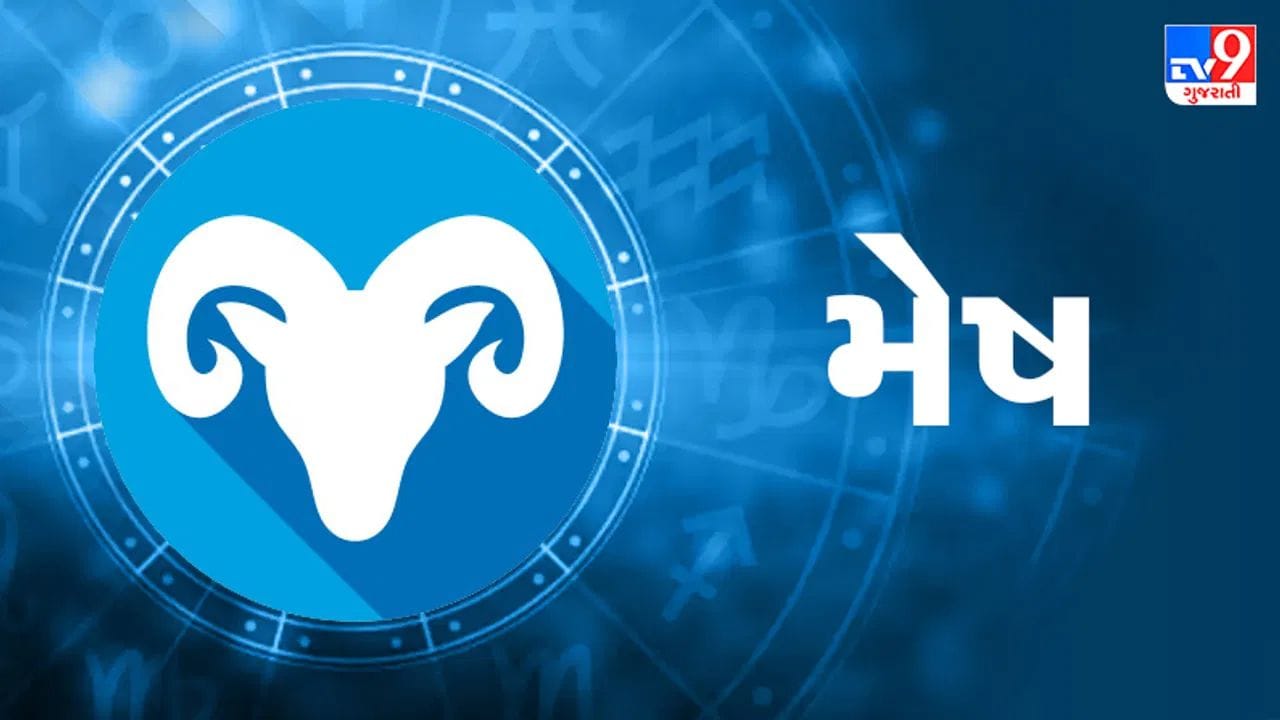મેષ રાશિ: મેષ રાશિના દસમા ઘરમાં શુભ ગ્રહોની સ્થિતિ બનશે. આનાથી મેષ રાશિને ફાયદો થશે. તમને કામ સંબંધિત સમસ્યાઓનો અનુભવ થઈ શકે છે, પરંતુ આ તમારા માટે સારો સમય રહેશે. તમને તમારા કાર્યમાં સફળતા મળશે, અને જો તમે લાંબા સમયથી સમસ્યાઓનો સામનો કરી રહ્યા છો, તો તમને રાહત મળશે. કામકાજમાં તમારા માન-સન્માનમાં વધારો થશે. તમને સરકારી કામમાં સફળતા મળી શકે છે.