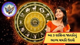 શનિની સાડાસાતી હોવા છતા, આ 3 રાશિઓનું ભાગ્ય ચમકી ઉઠશે