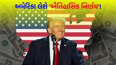 Breaking News: સમગ્ર દુનિયાની નજર 'ટ્રમ્પ' પર! અમેરિકા આવતા અઠવાડિયે મોટું પગલું ભરી શકે છે, આ એક નિર્ણયથી કોને રાહત મળશે?
