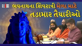 Breaking News : ભવનાથના શિવરાત્રી મેળા માટે તડામાર તૈયારીઓનો ધમધમાટ