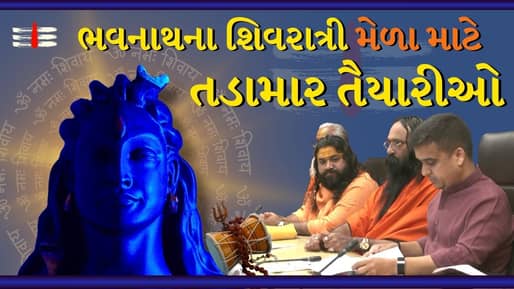 Breaking News : ભવનાથના શિવરાત્રી મેળા માટે તડામાર તૈયારીઓ, ગાંધીનગરમાં ઉચ્ચસ્તરીય બેઠક યોજાઈ, જુઓ Video