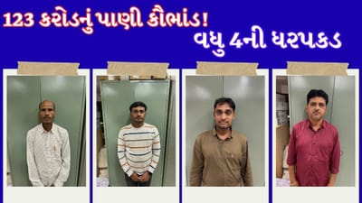 Breaking News: રુપિયા 123 કરોડના 'નલ સે જલ યોજના' કૌભાંડમાં વધુ 4ની ધરપકડ, મહીસાગરમાં CIDની મોટી કાર્યવાહી