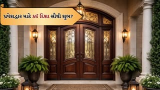 Main Door Vastu Tips: ઘરના પ્રવેશદ્વાર માટે કઈ દિશા સૌથી શુભ છે? વાસ્તુ અનુસાર જાણો