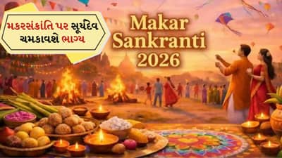 Makar Sankranti 2026 : મકરસંક્રાંતિ પર તમારી રાશિ પ્રમાણે કરો દાન, સૂર્યદેવ તમારું ભાગ્ય ચમકાવશે !