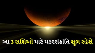 Makar Sankranti 2026 Rashifal: આ 3 રાશિઓ માટે મકરસંક્રાંતિ શુભ રહેશે! શુક્ર દેવતા કરશે ગોચર