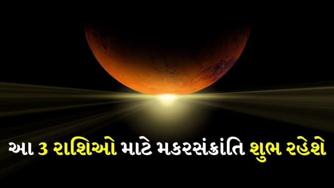 Makar Sankranti 2026: આ 3 રાશિઓ માટે મકરસંક્રાંતિ શુભ રહેશે!