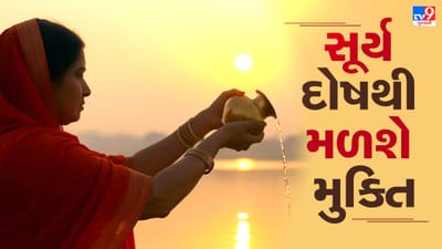 Makar Sankranti 2026 : સૂર્ય દોષથી મુક્તિ મેળવવા માટે આ ખાસ ઉપાયો અપનાવો