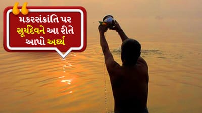 Makar Sankranti 2026 : મકરસંક્રાંતિ પર સૂર્યદેવને અર્ઘ્ય અર્પણ કરવાની સાચી રીત જાણો, ભૂલથી પણ આ ભૂલો ન કરો!