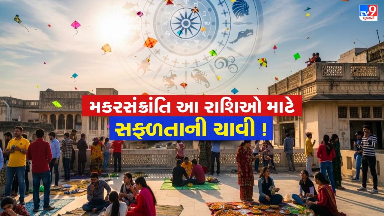 Sun transit in Capricorn, these zodiac signs will be lucky on Makar Sankranti