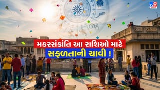 સૂર્યનું મકર રાશિમાં ગોચર, મકરસંક્રાંતિ પર આ રાશિઓ બનશે ભાગ્યશાળી, જાણો