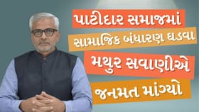 પાટીદાર સમાજમાં સામાજિક બંધારણ ઘડવા મથુર સવાણીએ જનમત માંગ્યો