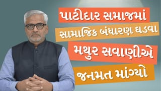 Breaking News : પાટીદાર સમાજમાં ખર્ચાળ રીત-રિવાજો સામે ‘સામાજિક બંધારણ’ ઘડવા મથુર સવાણીએ જનમત માગ્યો, જુઓ Video