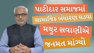 Breaking News : પાટીદાર સમાજમાં ખર્ચાળ રીત-રિવાજો સામે 'સામાજિક બંધારણ' ઘડવા મથુર સવાણીએ જનમત માગ્યો, જુઓ Video