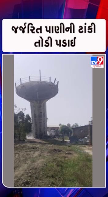 40  વર્ષ જૂની ટાંકી જોખમી બનતા ધરાશાયી કરવામાં આવી