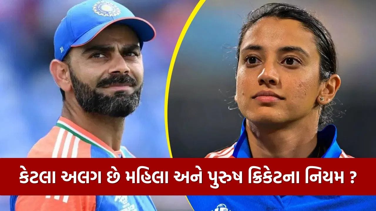 ઘણા લોકોને ખબર નથી કે મહિલા અને પુરુષ ક્રિકેટ વચ્ચેનો સૌથી મોટો તફાવત બોલના વજનમાં છે. મહિલા ક્રિકેટમાં ઉપયોગમાં લેવાતો બોલ પુરુષ ક્રિકેટ કરતાં હળવો હોય છે. સામાન્ય રીતે, મહિલા ક્રિકેટમાં 140થી 151 ગ્રામ વજનનો બોલ વપરાય છે, જ્યારે પુરુષ ક્રિકેટમાં 155થી 165 ગ્રામ વજનનો બોલ ઉપયોગમાં લેવાય છે. જોકે, બંનેમાં બોલનું કદ સમાન જ હોય છે. મહિલાઓની શક્તિ અને બોલિંગ ગતિને ધ્યાનમાં રાખીને બોલ હળવો બનાવવામાં આવે છે, જેથી તેમને વધુ સ્વિંગ અને મૂવમેન્ટ મળે.