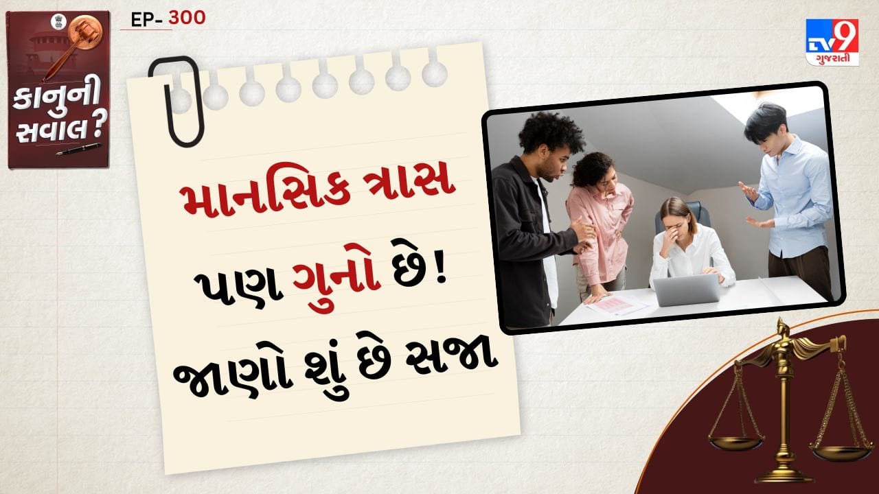 ભારતીય કાયદા હેઠળ માનસિક હેરાનગતિને હવે ગંભીર અપરાધ તરીકે જોવામાં આવે છે. ઘરેલું હિંસા બાબતે Protection of Women from Domestic Violence Act, 2005 અંતર્ગત માત્ર શારીરિક નહીં પરંતુ માનસિક, ભાવનાત્મક અને આર્થિક હિંસાને પણ ગુનો માનવામાં આવે છે. આ કાયદા હેઠળ પીડિત મહિલાને વળતર, મેન્ટેનન્સ અને સારવાર ખર્ચ મેળવવાનો અધિકાર છે.

