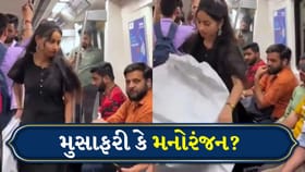 મુસાફરી કે મનોરંજન? મેટ્રોમાં યુવતીએ કરી અજીબ હરકત
